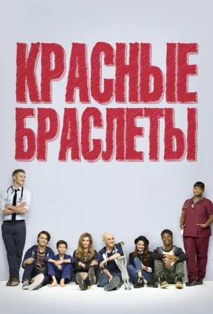 Красные браслеты